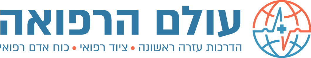 עולם הרפואה